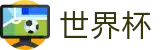 2026世界杯官方中文网 - 国际足联官方APP下载